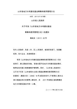 《山东省地方水利建设基金筹集和使用管理办法》鲁政发【2011】20号