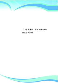 《山东省建筑工程消耗量定额》交底培训资料