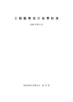 《工程勘察设计收费标准》(2002年修订本)(2)