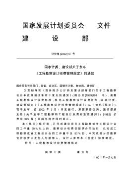 《工程勘察设计收费管理规定》计价格200210号文