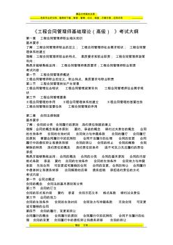 《工程合同管理师基础理论(高级)》考试大纲