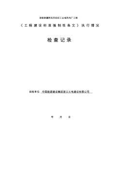 《工程建设标准强制性条文》执行情况