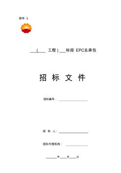 《工程建设项目EPC总承包招标文件》标准文本