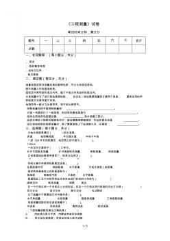 《工程测量》试卷B