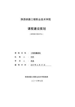 《工程測量基礎》課程建設規(guī)劃(鐵道工程技術專業(yè))