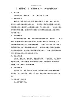 《工程管理》(工程造价管理方向)专业培养方案 (2)