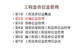 《工程造价信息管理》第2章定额信息管理