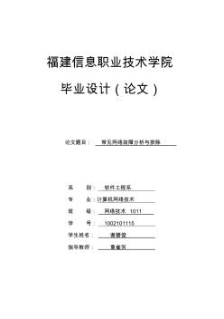 《常见网络故障的排查与分析》毕业论文