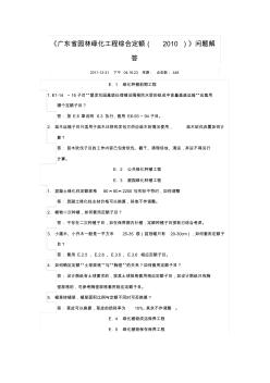 《广东省园林绿化工程综合定额(2010)》问题解答