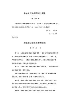《建筑业企业资质管理规定》中华人民共和国建设部令第159号
