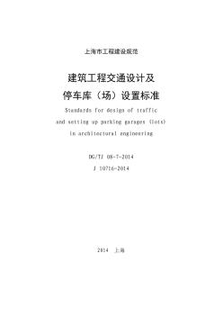 《建筑工程交通设计及停车库(场)设置标准》(DGTJ08-7-2014)(1)