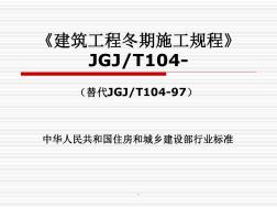 《建筑工程冬期施工规程》JGJT104-PPT优质课件