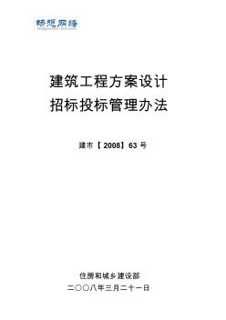 《建筑工程方案设计招标投标管理办法》[2008]63号(完整版)[精品文档]