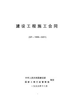 《建筑工程施工合同(示范文本)》(GF-1999-0201)-協(xié)議書