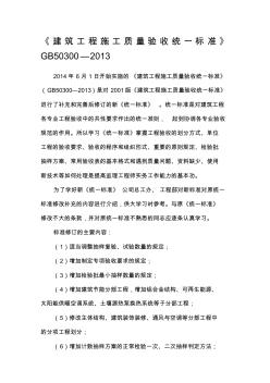 《建筑工程施工質(zhì)量驗收統(tǒng)一標(biāo)準(zhǔn)》GB50300-2013 (2)