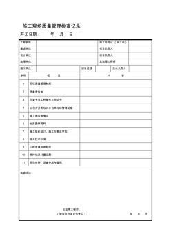 《建筑工程施工质量验收统一标准》表格1合集