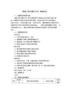 《建筑工程計(jì)量與計(jì)價(jià)》課程標(biāo)準(zhǔn)