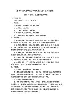 《建筑工程质量事故分析与处理》复习题参考答案(2)