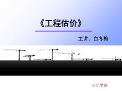 《建筑工程造价教学课件》第9章施工图预算-桩与地基基础工程共27页