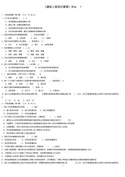 《建筑工程项目管理》作业 (2)