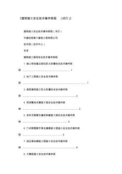 《建筑施工安全技术操作规程(试行)》-精品文档