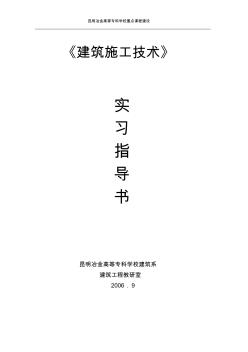 《建筑施工技术》实习指导书、大纲