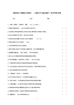 《建筑施工测量技术规程》(DB11T446-2007)