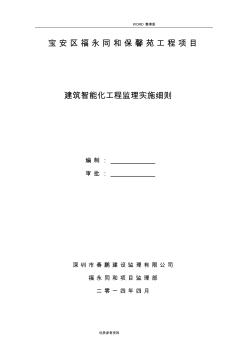 《建筑智能工程監(jiān)理實(shí)施細(xì)則》