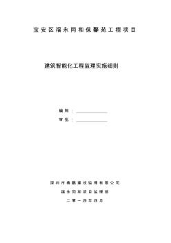 《建筑智能化工程監(jiān)理實(shí)施細(xì)則》