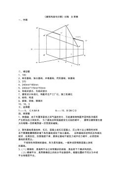 《建筑构造与识图》试卷B答案