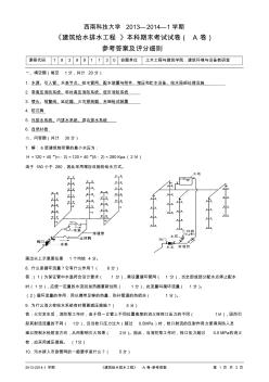 《建筑給水排水工程》期末考試試卷(A卷)答案(13141)