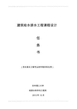 《建筑给水排水工程》课程设计任务书+指导书