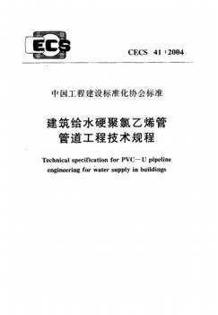 《建筑给水硬聚氯乙烯管道工程技术规程》CECS_41-2004