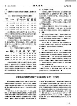 《建筑防水卷材试验方法》新国标10月1日实施