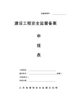 《建設(shè)工程安全監(jiān)督備案申報(bào)表》