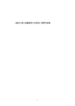 《建設工程工程量清單計價規(guī)范》GB50500-2003解釋與答疑