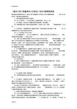 《建设工程工程量清单计价规范》有关问题解释答疑