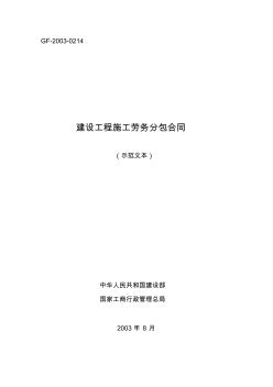 《建设工程施工劳务分包合同(示范文本)》(GF一2003一0214)