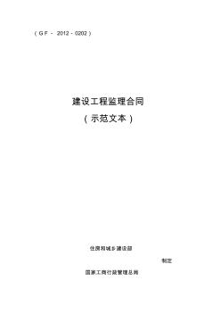 《建設(shè)工程監(jiān)理合同(示范文本)》 (2)