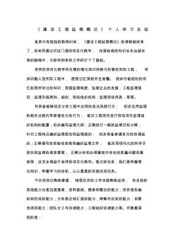 《建设工程监理概论》个人学习总结 (2)