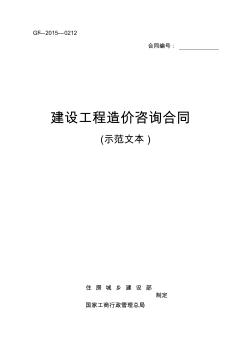 《建设工程造价咨询合同(示范文本)》(GF-2015-0212)