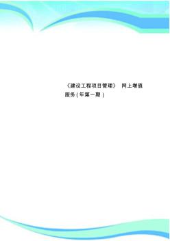 《建設(shè)工程項目管理》網(wǎng)上增值服務(wù)(年第一期)