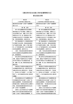 《建设项目安全设施三同时监督管理办法》修正前后对照表