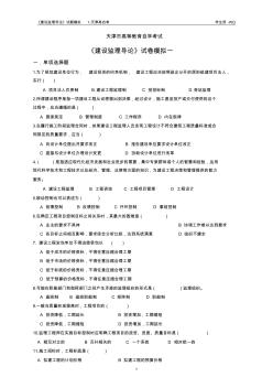 《建設(shè)監(jiān)理導(dǎo)論》試卷-模擬1