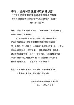 《房屋建筑和市政工程标准施工招标资格预审文件》和《房屋建筑和市政工程标准施工招标文件》