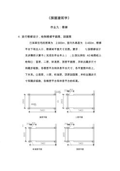 《房屋建筑學(xué)》作業(yè)九：樓梯(答案)