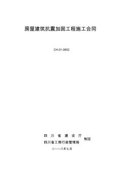 《房屋建筑抗震加固工程施工合同》