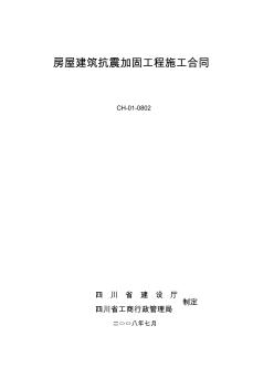 《房屋建筑抗震加固工程施工合同》