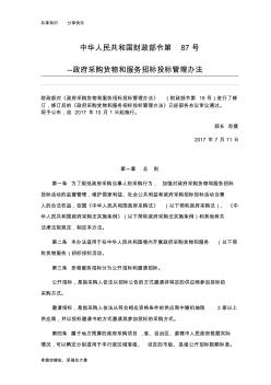 《政府采购货物和服务招标投标管理办法》(中华人民共和国财政部令第87号令)