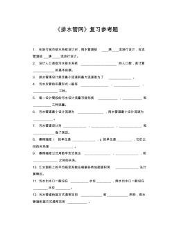 《排水管网》复习参考题